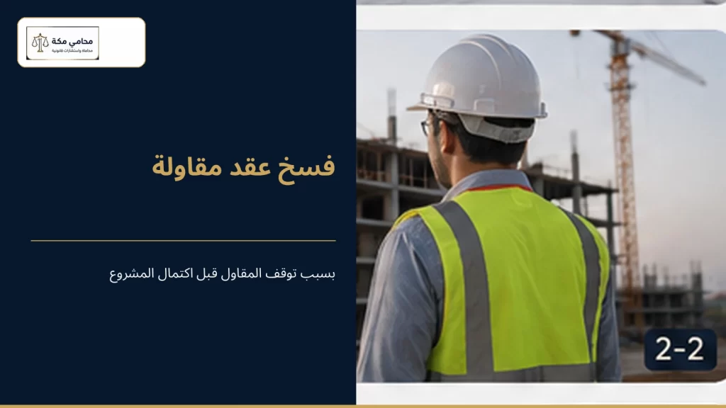 فسخ عقد مقاولة