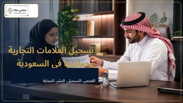 تسجيل العلامات التجارية وحمايتها في السعودية