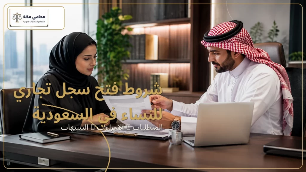 شروط فتح سجل تجاري للنساء في السعودية