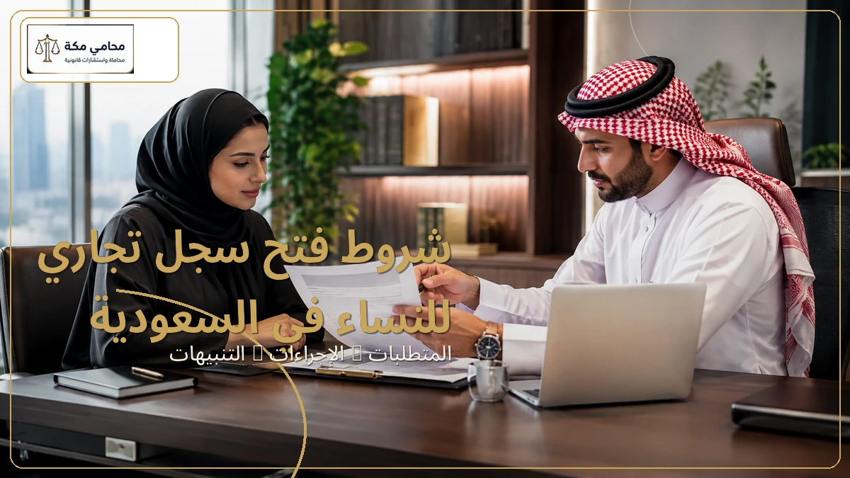 شروط فتح سجل تجاري للنساء في السعودية