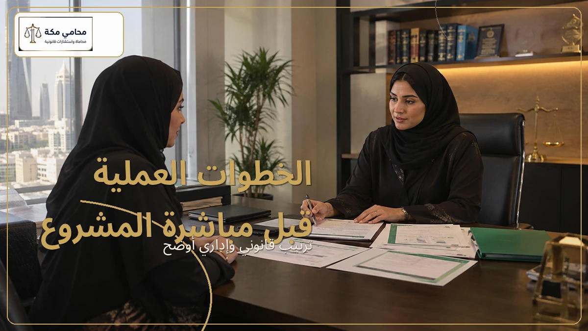 الخطوات العملية قبل مباشرة المشروع