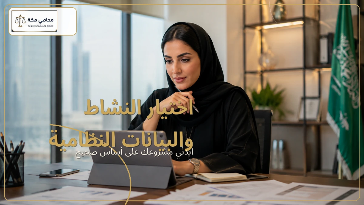 اختيار النشاط والبيانات النظامية