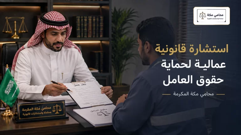 استشارة قانونية عمالية لحماية حقوق العامل