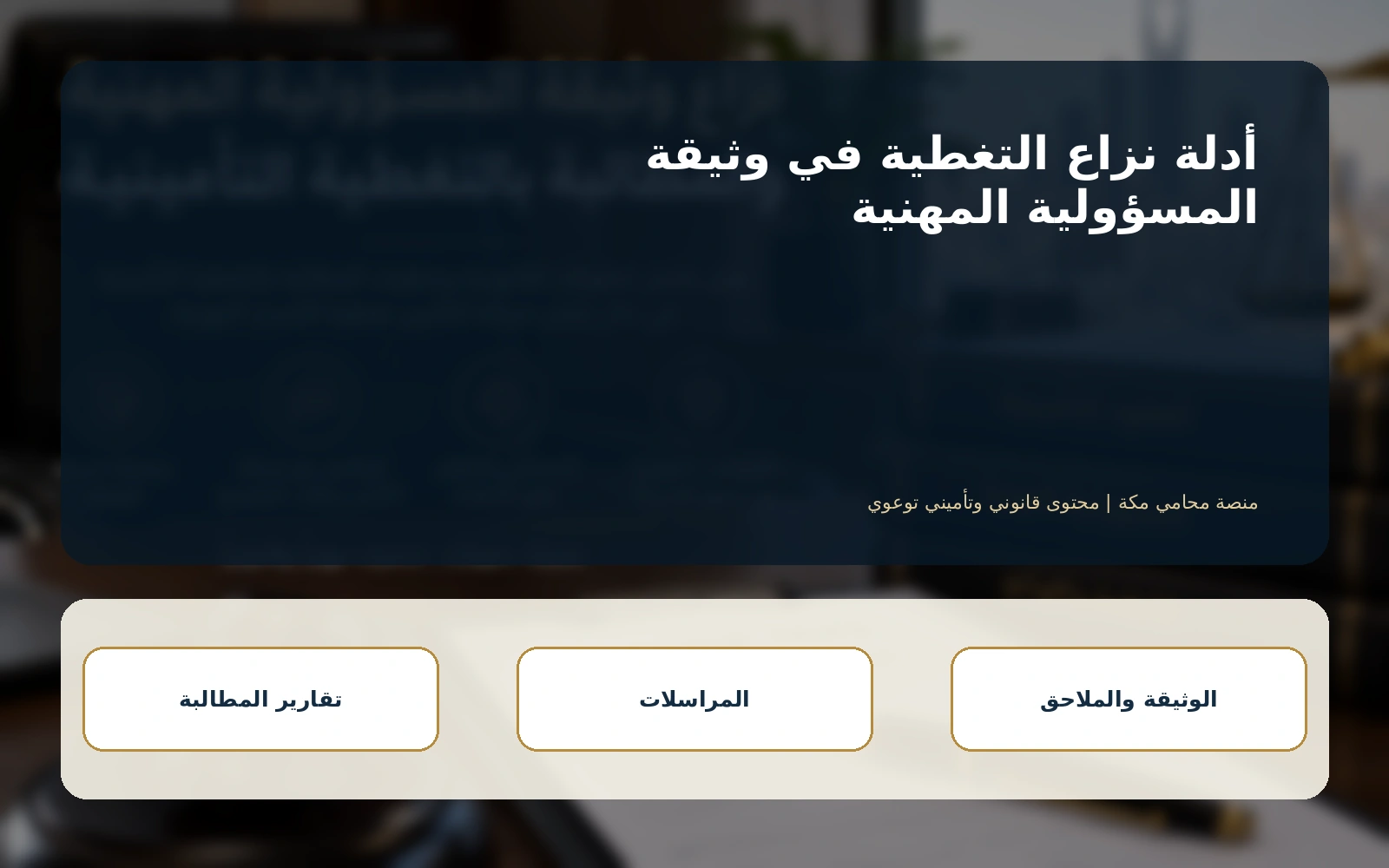 الانتقال إلى لجان المنازعات التأمينية