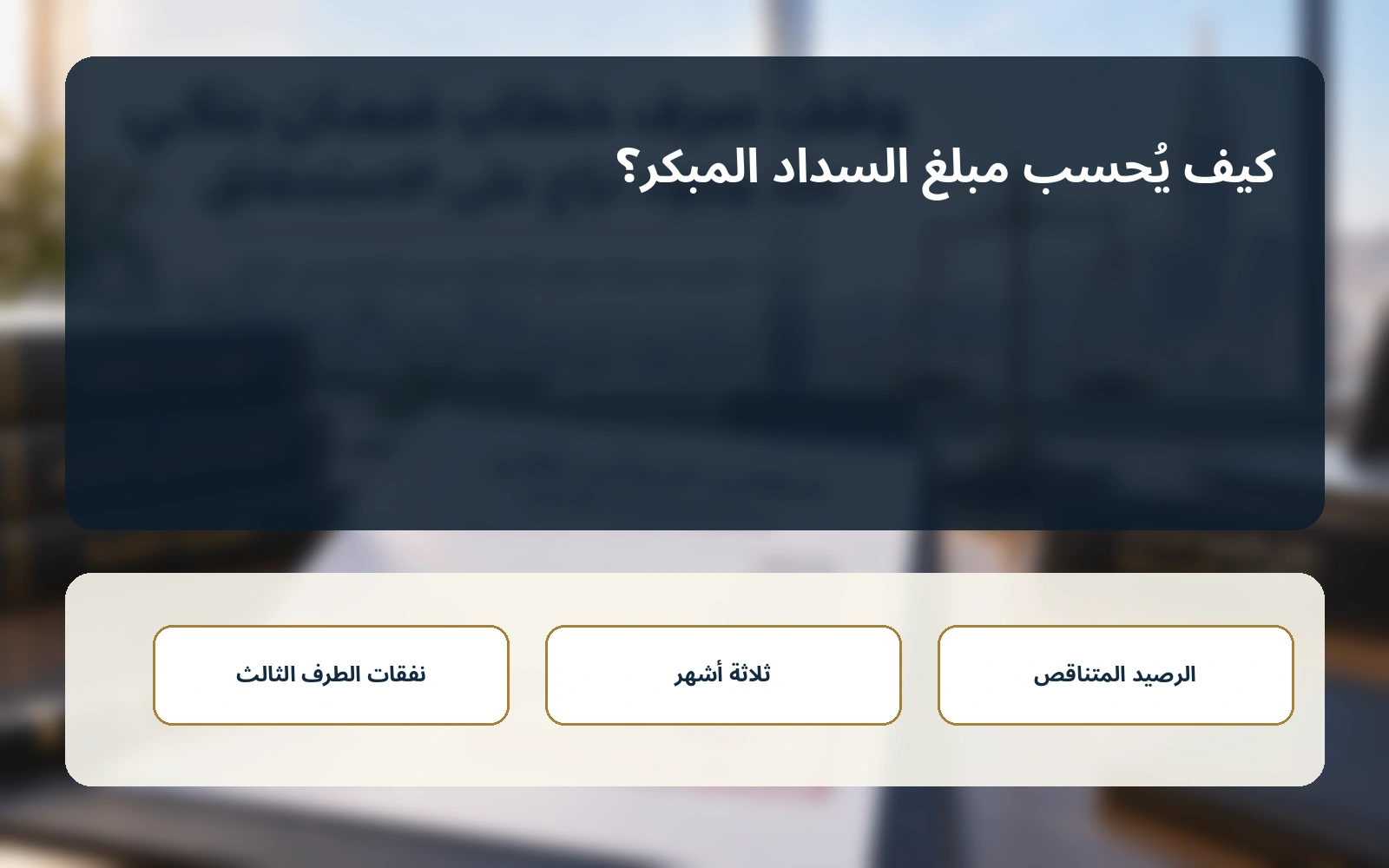 الفرق بين الرصيد الحالي ومبلغ المخالصة
