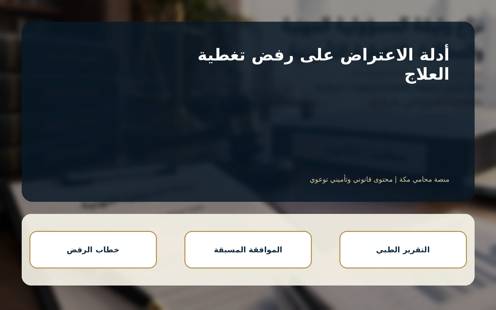 التقرير الطبي الذي يقوي الاعتراض