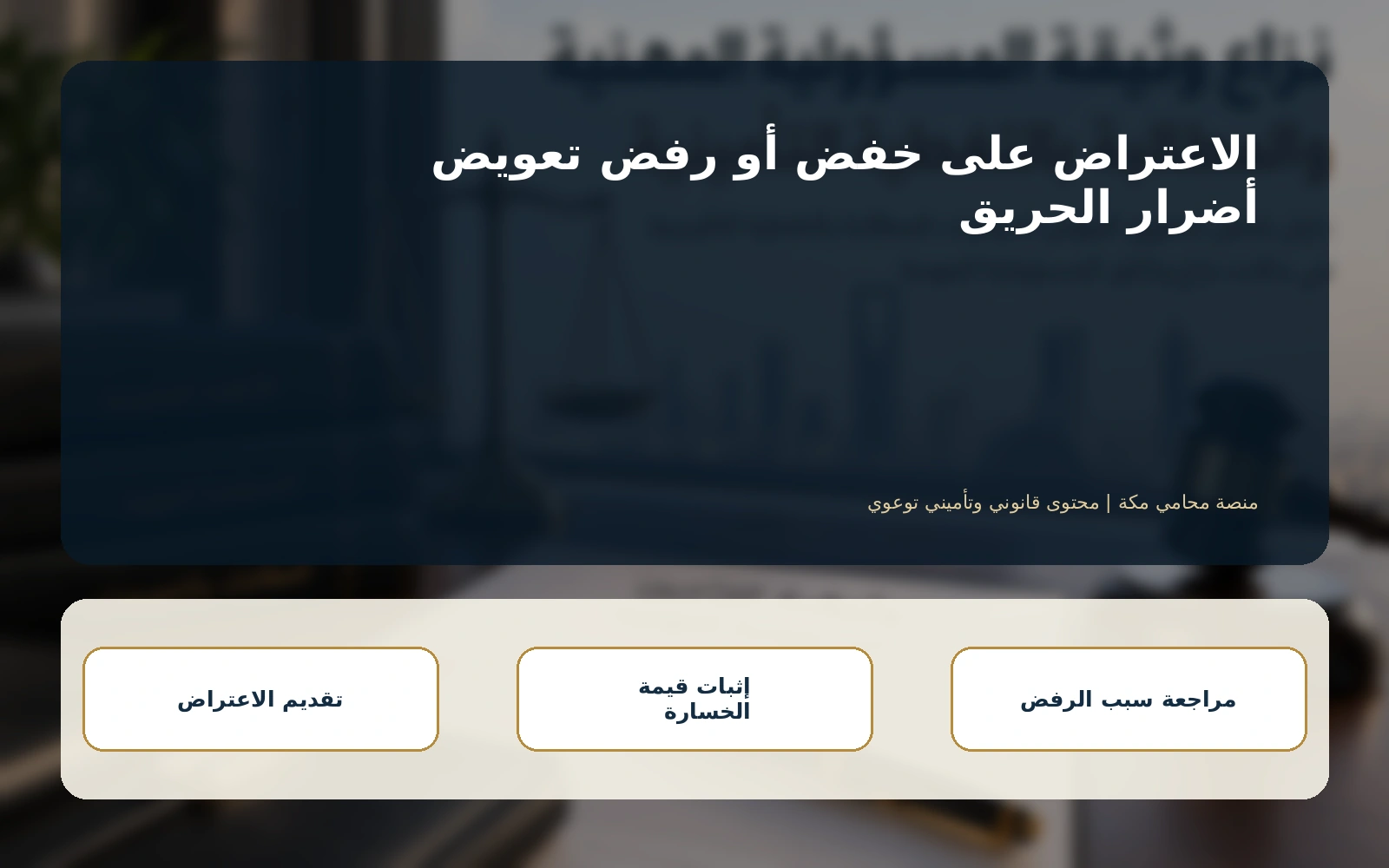 أسباب رفض أو تخفيض التعويض
