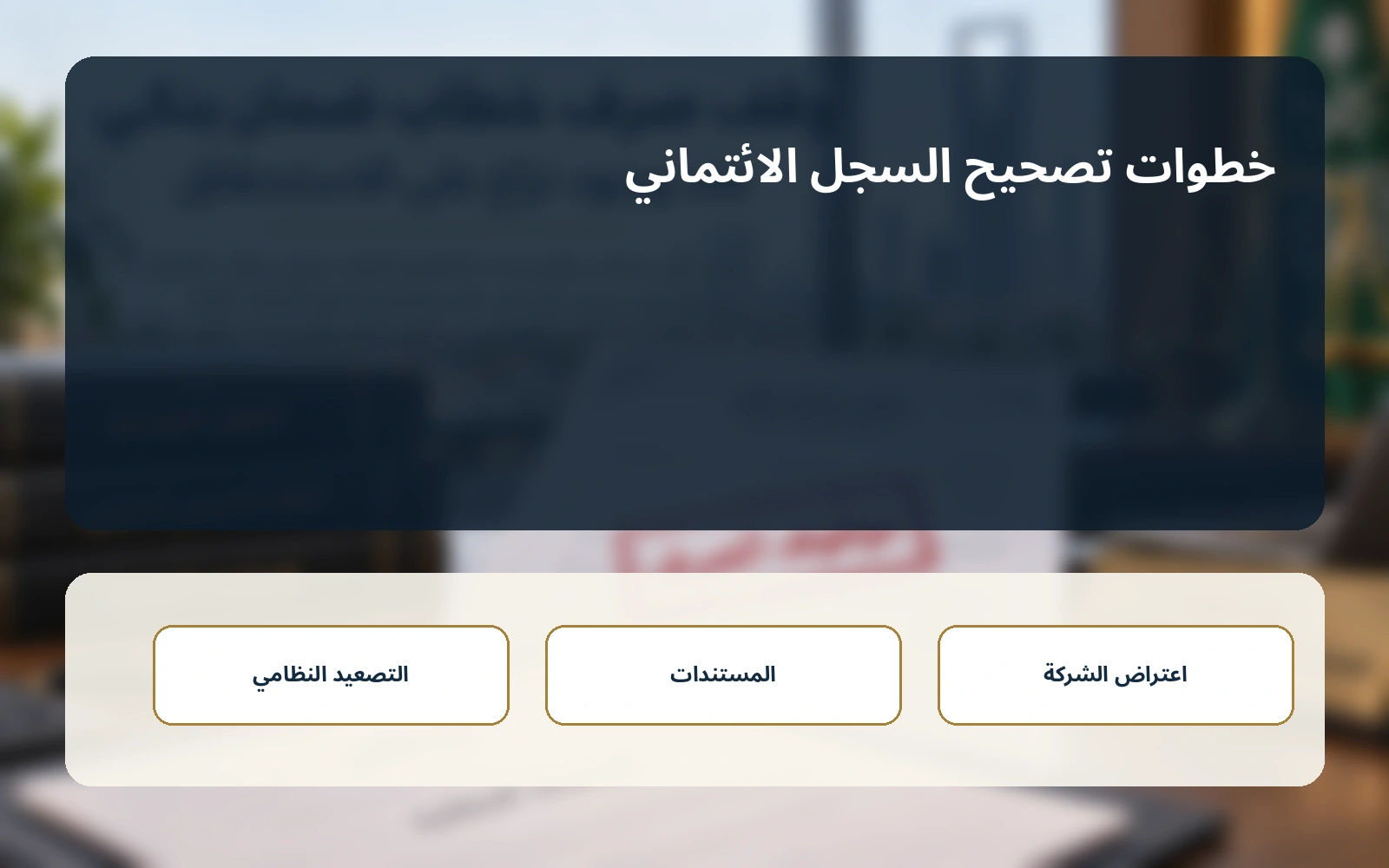 إذا رفضت شركة المعلومات الاعتراض
