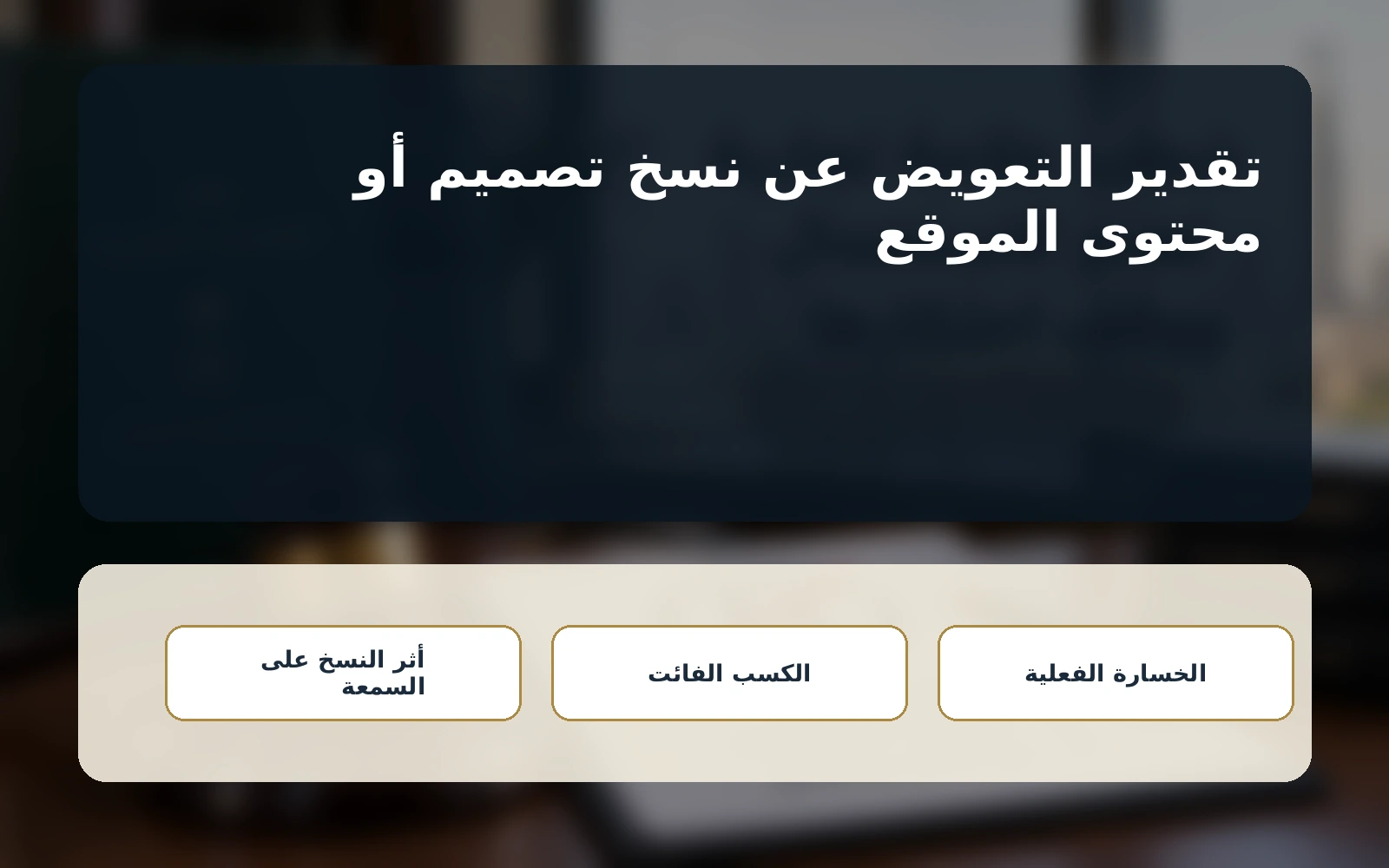 كيف يقدر التعويض؟