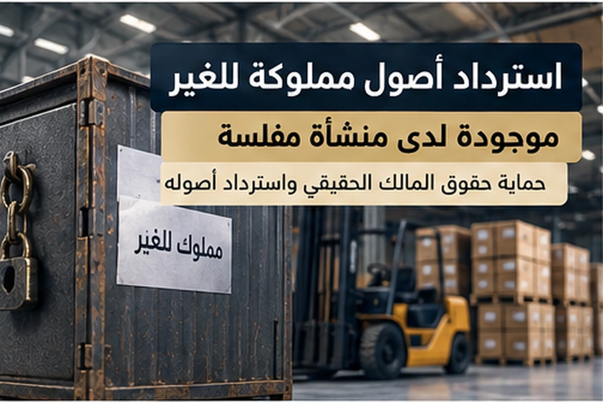 استرداد أصول مملوكة للغير موجودة لدى منشأة مفلسة