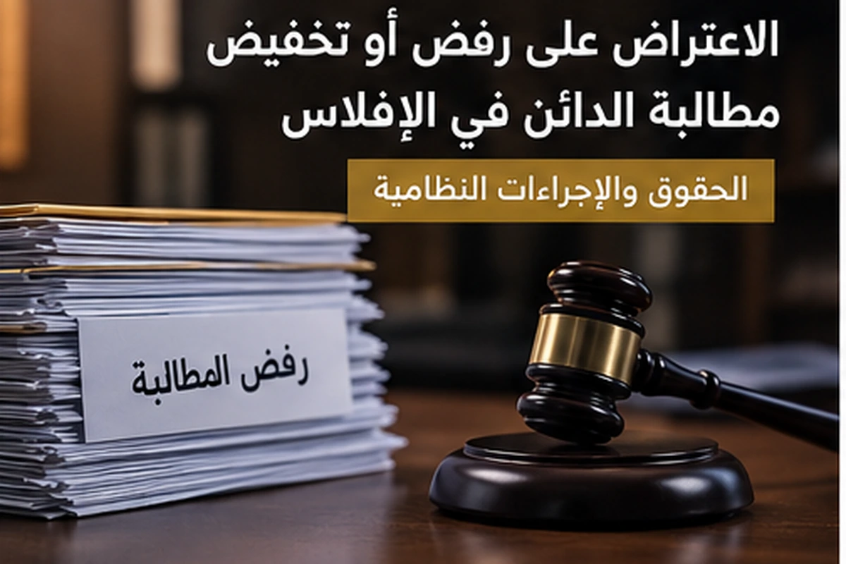 الاعتراض على رفض أو تخفيض مطالبة الدائن في الإفلاس
