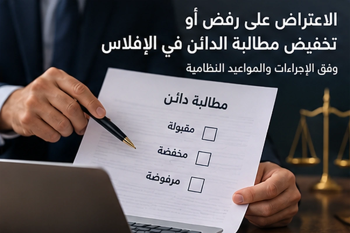 الاعتراض على رفض أو تخفيض مطالبة الدائن في الإفلاس