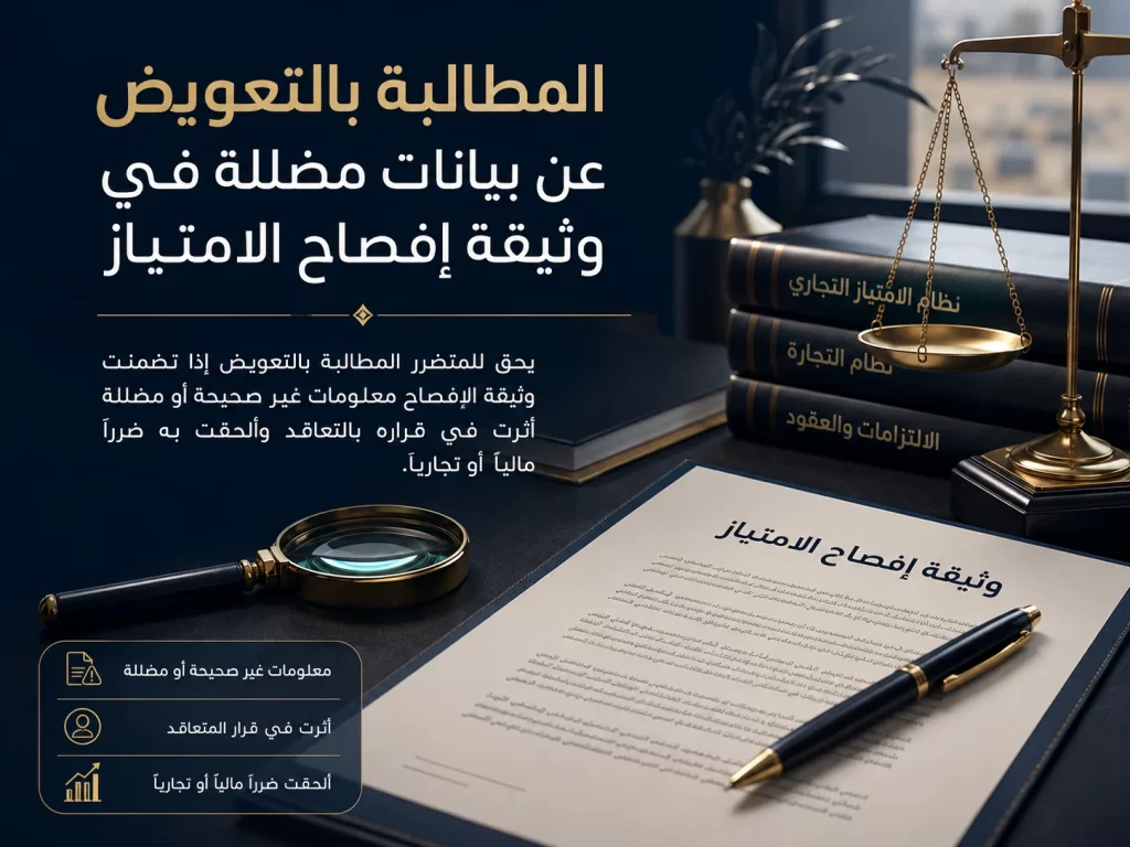 المطالبة بالتعويض عن بيانات مضللة في وثيقة إفصاح الامتياز