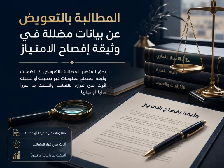المطالبة بالتعويض عن بيانات مضللة في وثيقة إفصاح الامتياز