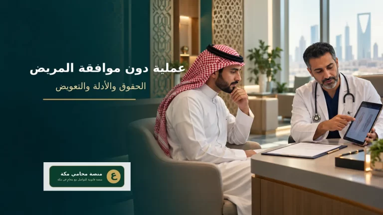 عملية دون موافقة المريض في السعودية وشرح الحقوق النظامية