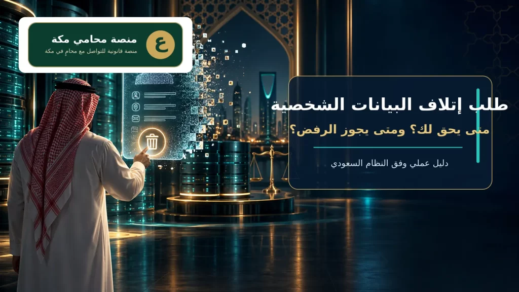 غلاف طلب إتلاف البيانات الشخصية في السعودية