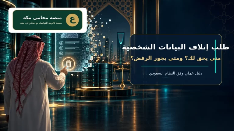 غلاف طلب إتلاف البيانات الشخصية في السعودية