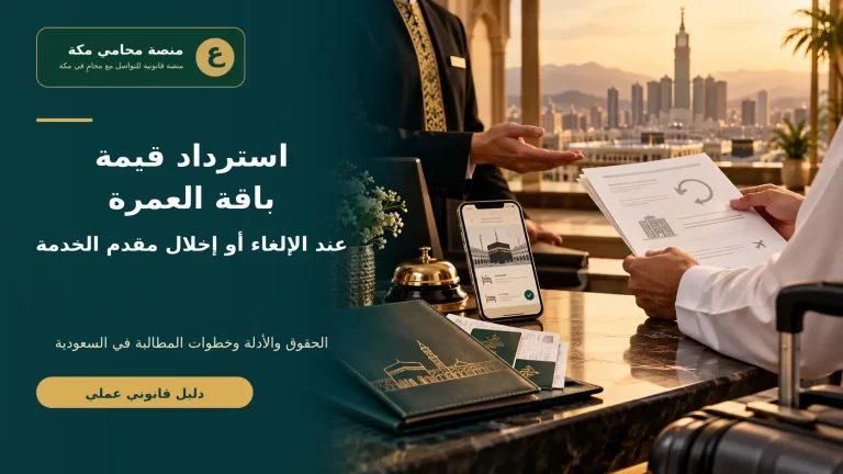 غلاف استرداد قيمة باقة العمرة عند الإلغاء أو إخلال مقدم الخدمة