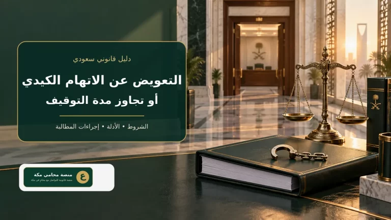 التعويض عن الاتهام الكيدي أو تجاوز مدة التوقيف في السعودية