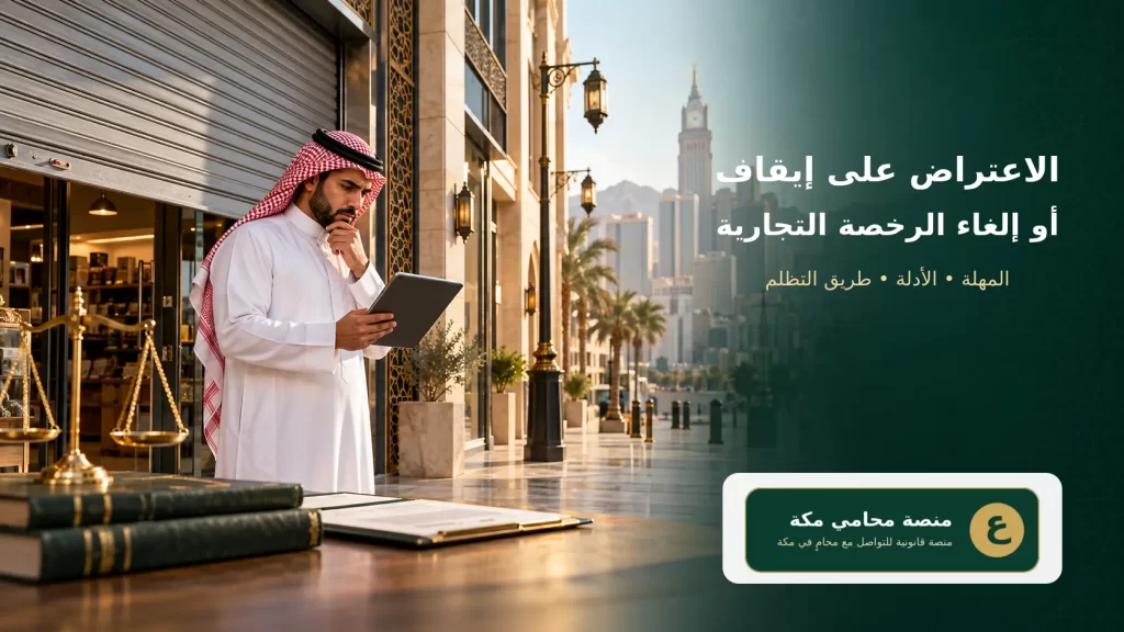 صاحب منشأة يراجع قرار إيقاف أو إلغاء الرخصة التجارية في السعودية