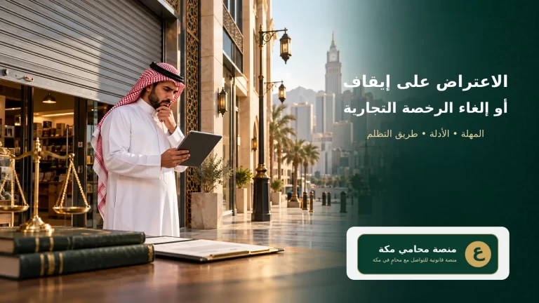 صاحب منشأة يراجع قرار إيقاف أو إلغاء الرخصة التجارية في السعودية