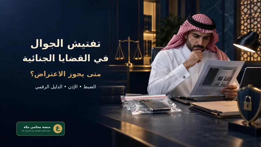 تفتيش الجوال في القضايا الجنائية السعودية وضوابط الاعتراض