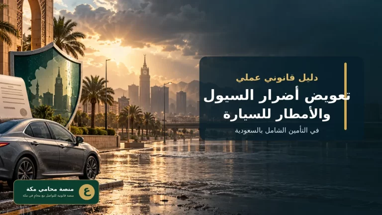 تعويض أضرار السيول والأمطار للسيارة في التأمين الشامل بالسعودية