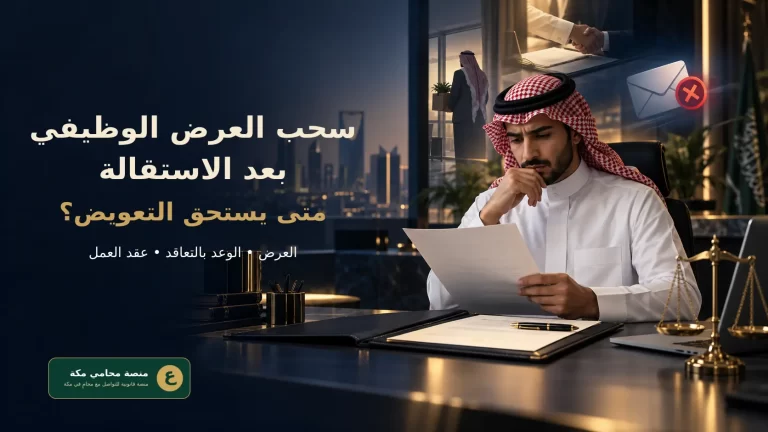 سحب العرض الوظيفي بعد الاستقالة ومتى يستحق التعويض في السعودية