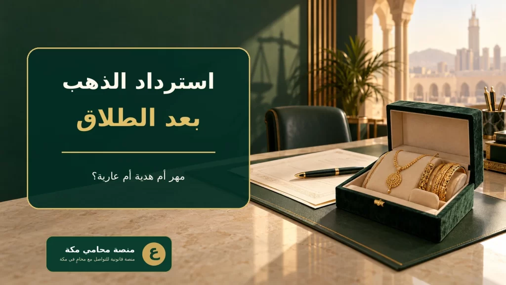غلاف مقال استرداد الذهب بعد الطلاق في السعودية