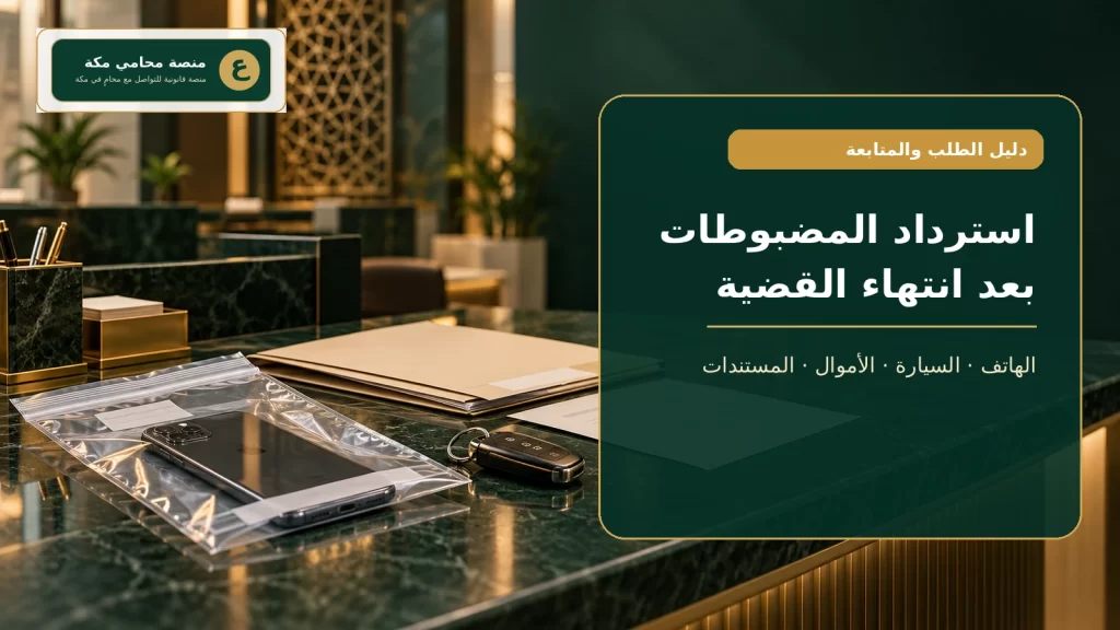 استرداد المضبوطات بعد انتهاء القضية في السعودية – هاتف وسيارة وأموال ومستندات