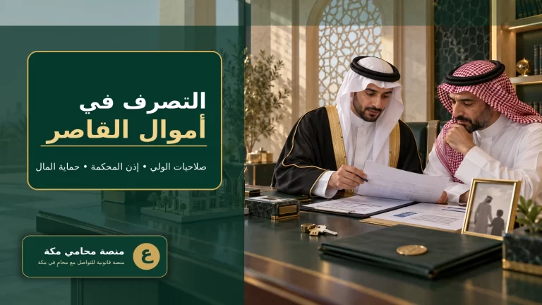 التصرف في أموال القاصر في السعودية وإذن المحكمة