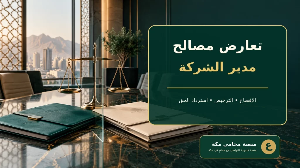 غلاف تعارض مصالح مدير الشركة ذات المسؤولية المحدودة في السعودية