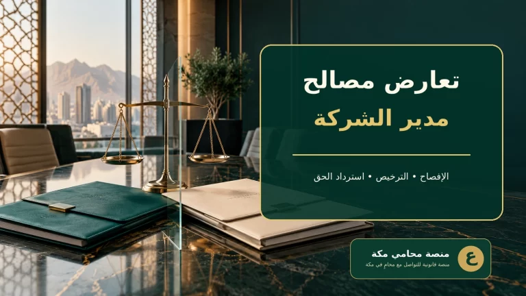 غلاف تعارض مصالح مدير الشركة ذات المسؤولية المحدودة في السعودية