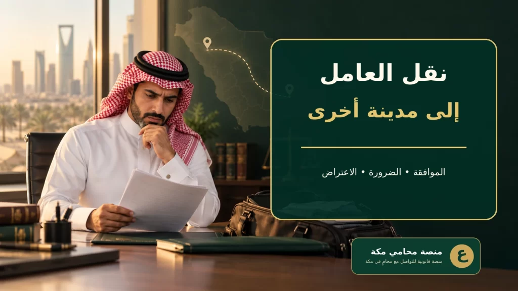 عامل سعودي يراجع قرار نقله إلى مدينة أخرى مع خريطة للمملكة